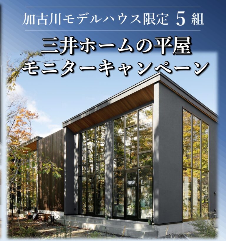 三井ホームの平屋モニターキャンペーン