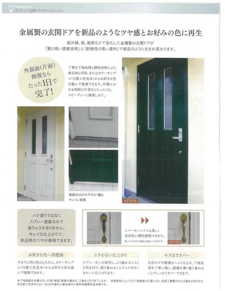 玄関ドア　リフレッシュ