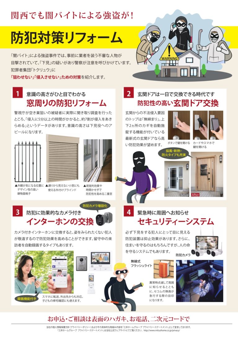 防犯・防災対策リフォーム