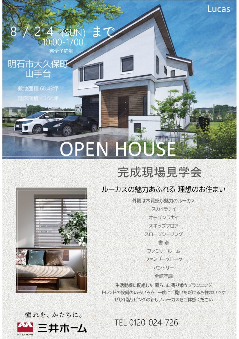 完成現場見学会（明石市大久保町山手台）