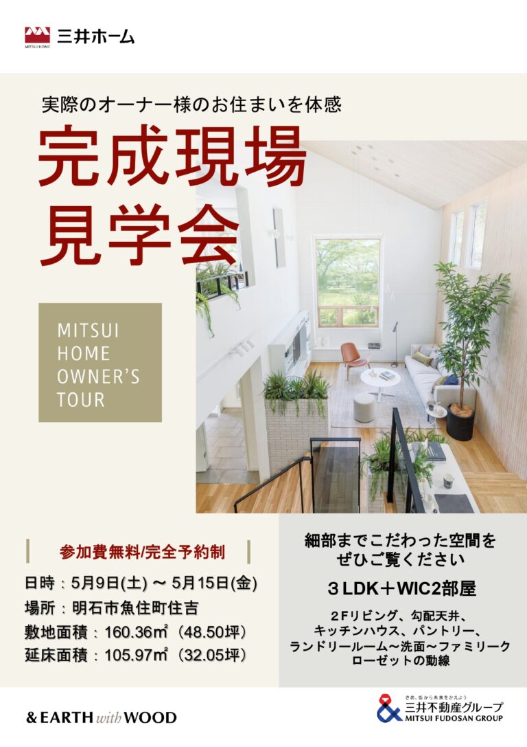 完成現場見学会（明石市魚住町）