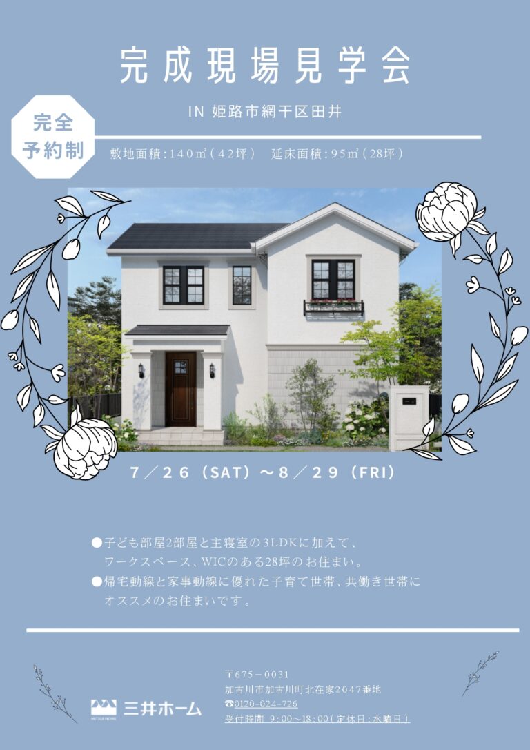 完成現場見学会（姫路市網干区田井）