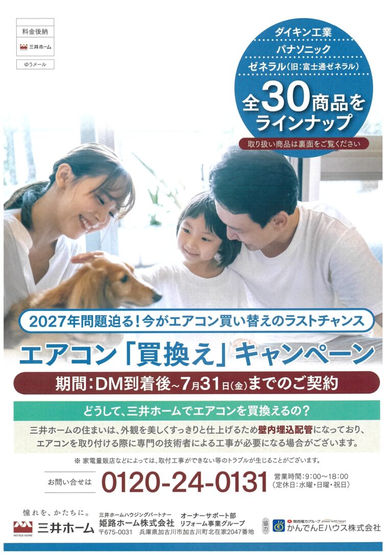 エアコン「買換え」キャンペーン