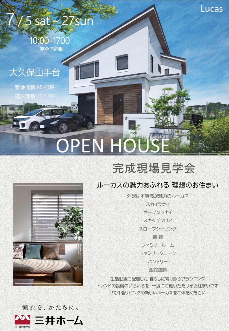 完成現場見学会（大久保山手台）