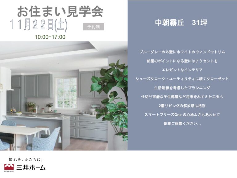 お住まい見学会（中朝霧丘）