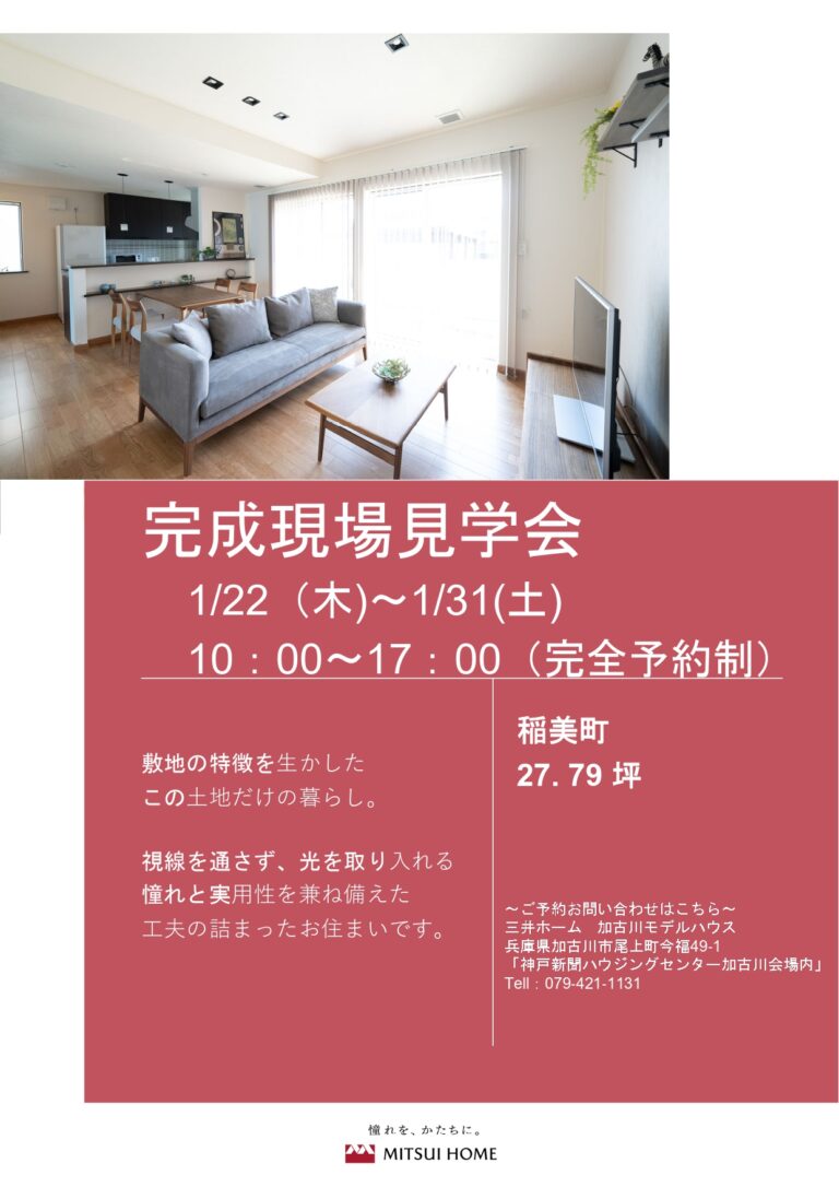 完成現場見学会（稲美町）
