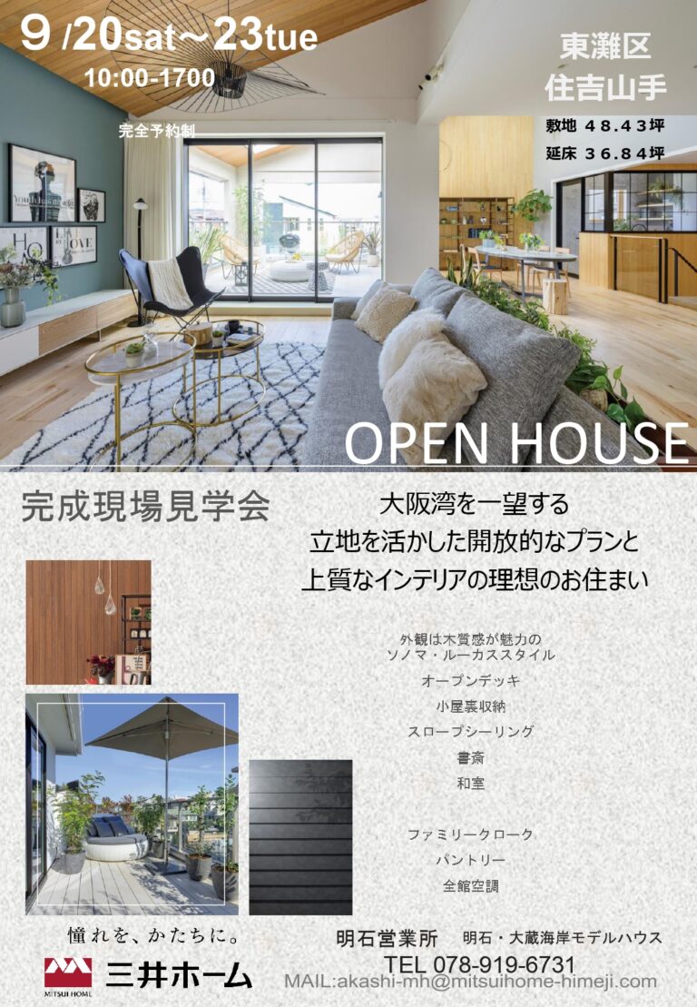 完成現場見学会（神戸市東灘区住吉山手）