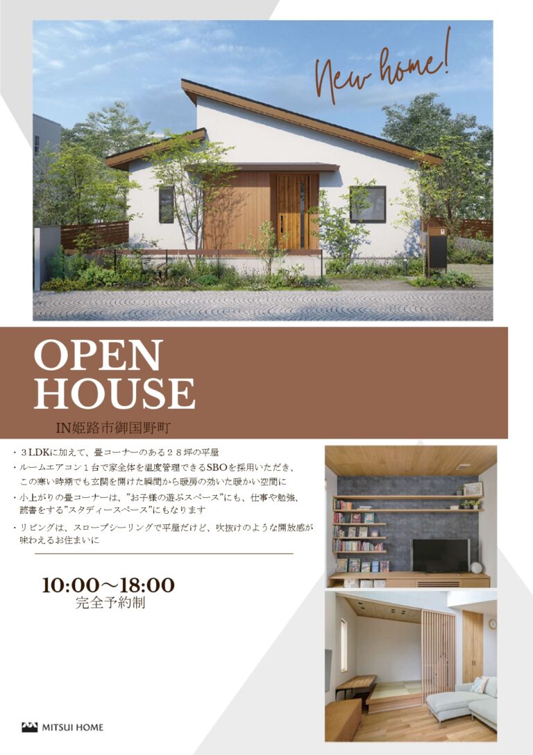 お住まい見学会（姫路市御国野町）