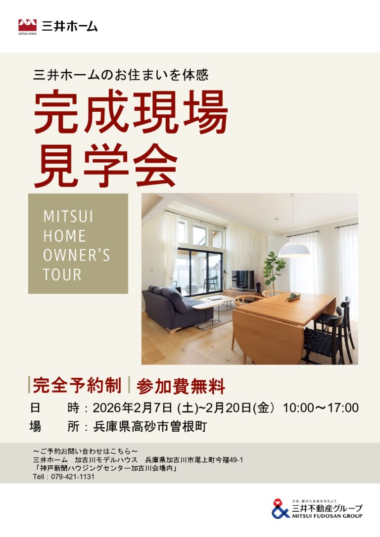 完成現場見学会（高砂市曽根町）