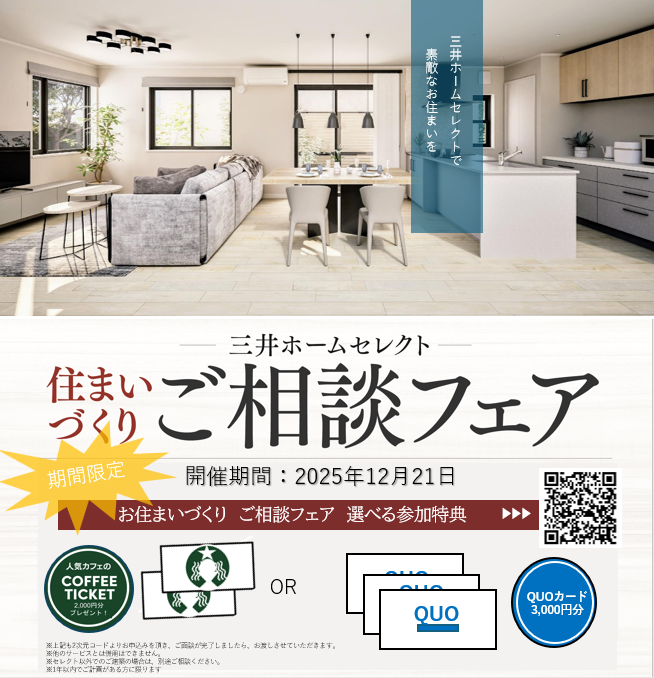 住まいづくりご相談フェア