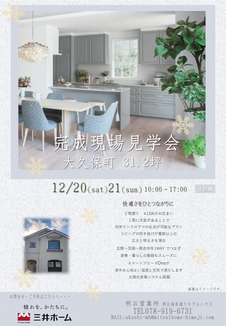 完成現場見学会（大久保町）