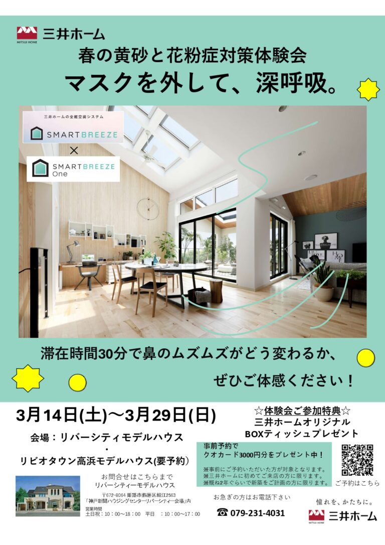 春の黄砂と花粉症対策体験会　マスクを外して深呼吸