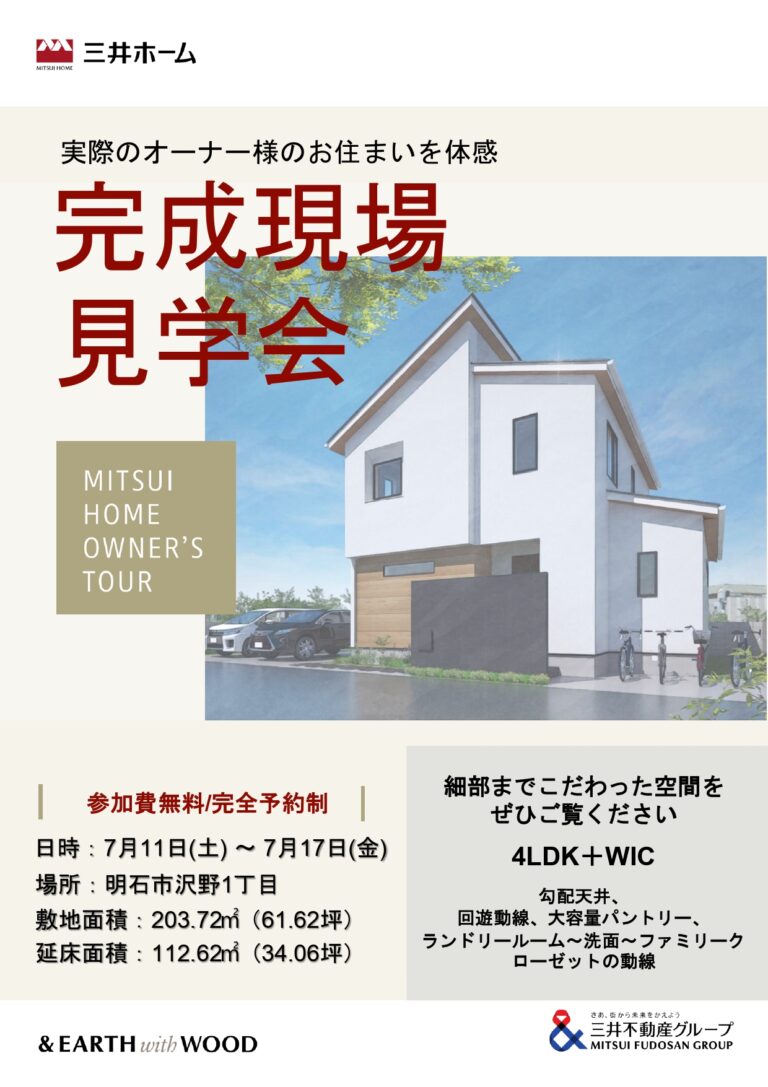 完成現場見学会（明石市沢野）