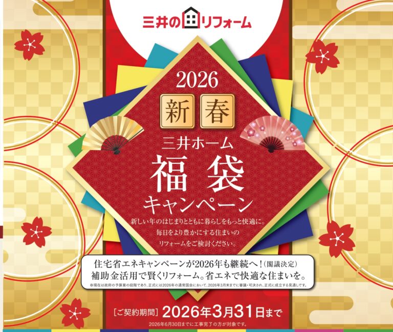三井のリフォーム　新春福袋キャンペーン　