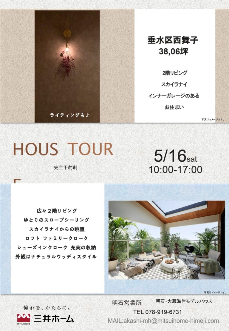 お住まい現場見学会（垂水区西舞子）