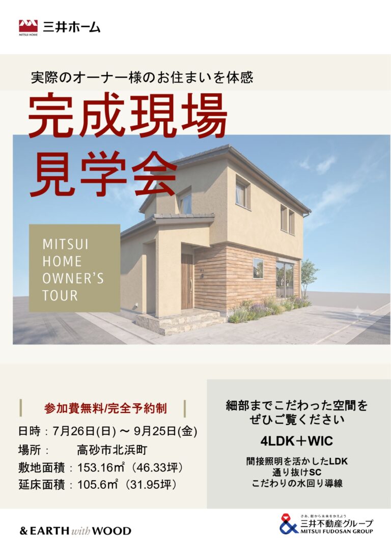 完成現場見学会（高砂市北浜町）