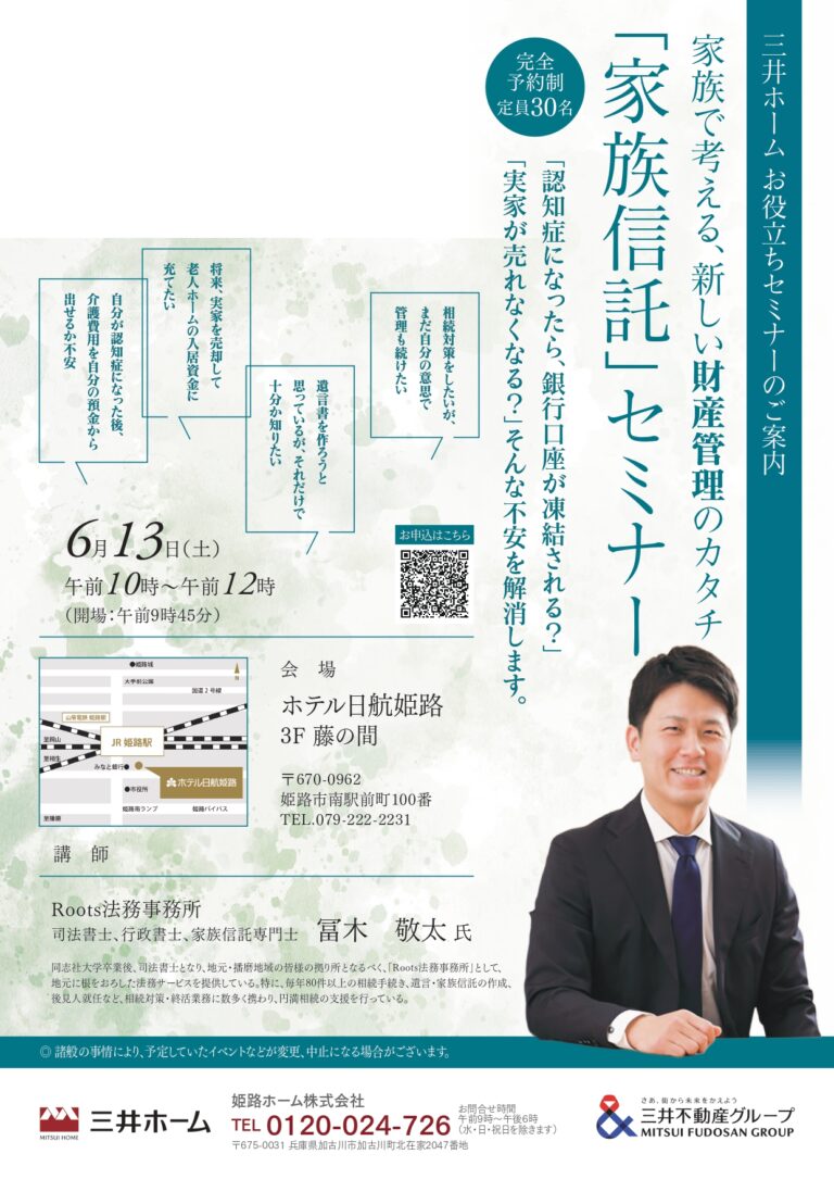 「家族信託」セミナー