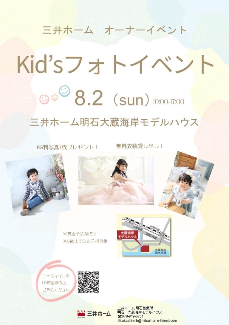 三井ホームオーナー様　キッズフォトイベント