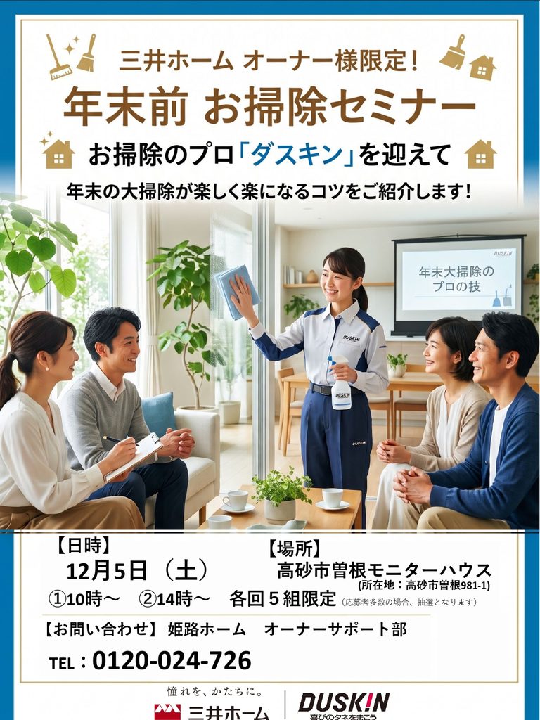 三井ホームオーナー様限定　年末前お掃除セミナー
