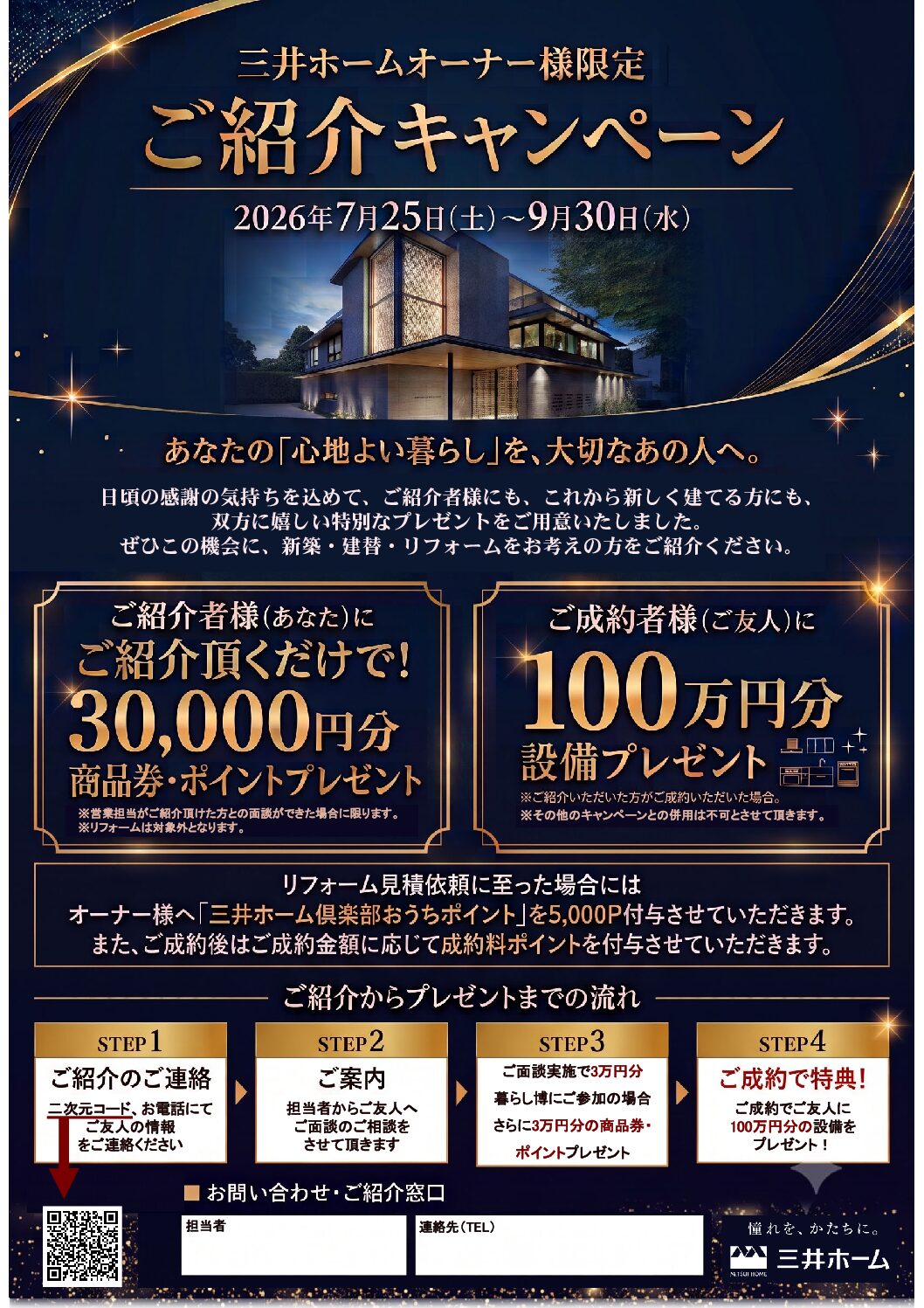 三井ホームオーナー様限定　ご紹介キャンペーン