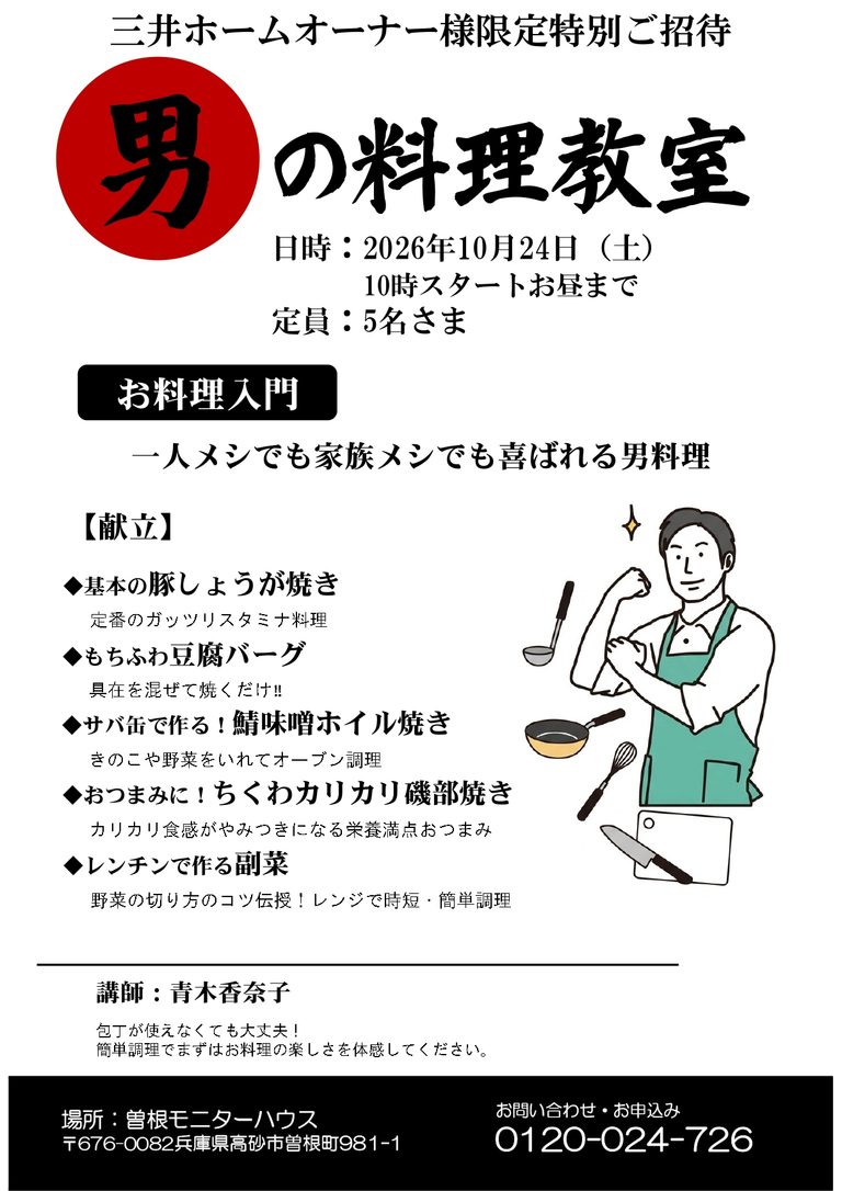 三井ホームオーナー様限定特別ご招待　男の料理教室