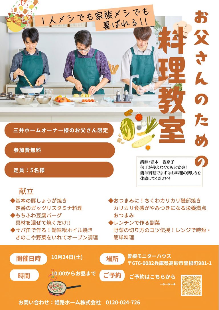 三井ホームオーナー様限定特別ご招待　お父さんのための料理教室